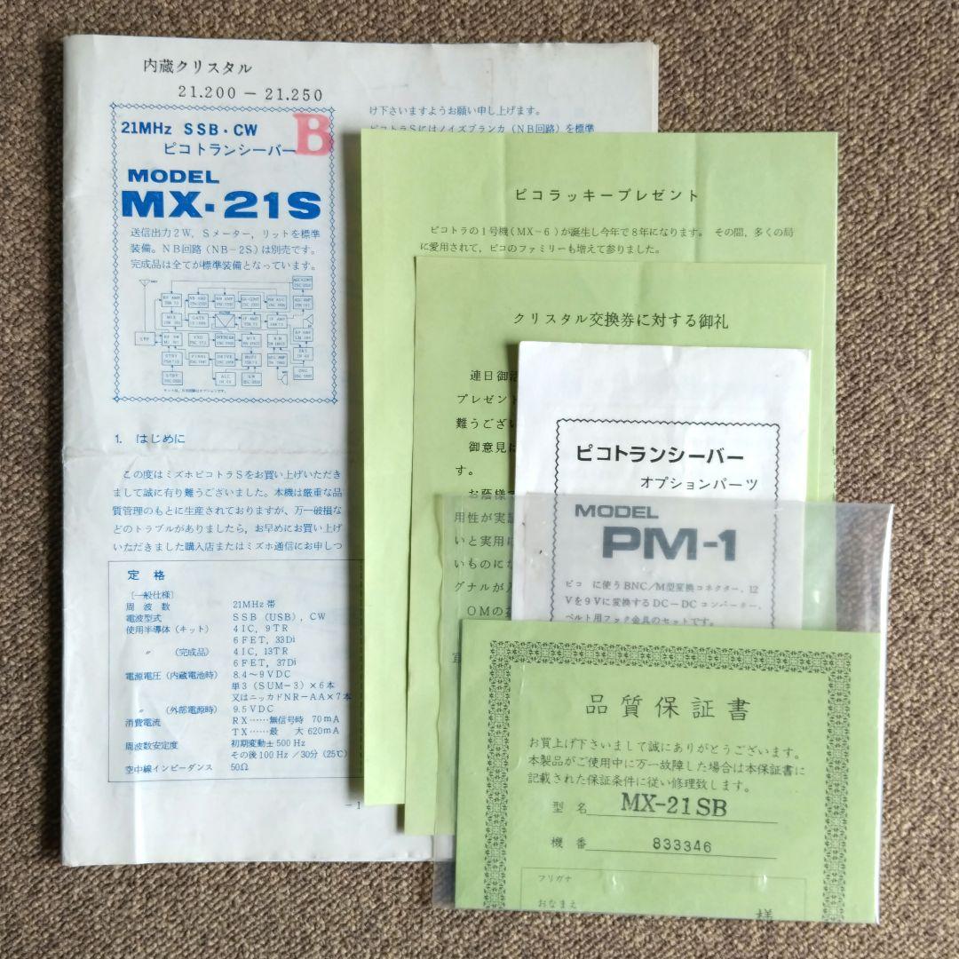 ミズホ ピコトラ MX-21S 21MHz SSB / CW