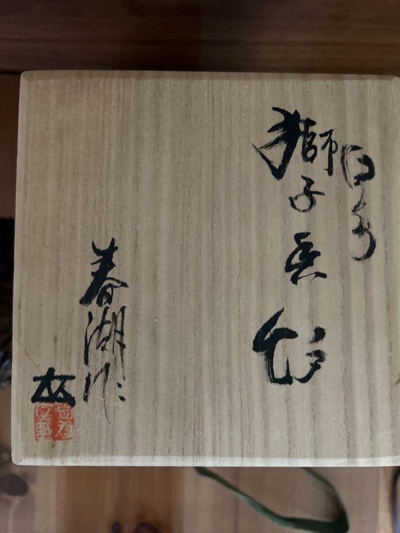 珍品？西村春湖　獅子香炉