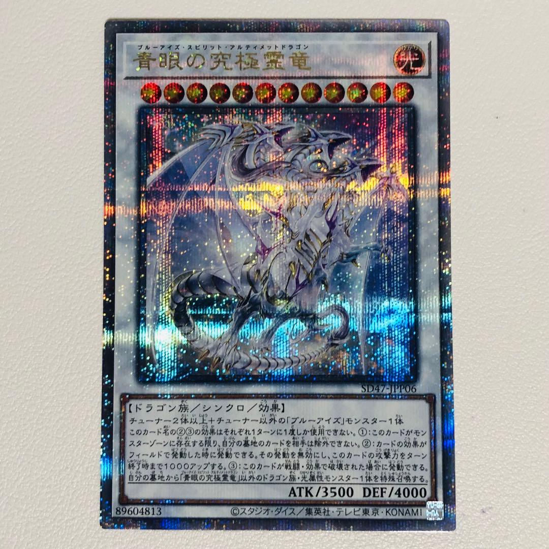 ⚠️条件あり！　青眼の究極霊竜　25th クオシク　スピリット　アルティメット