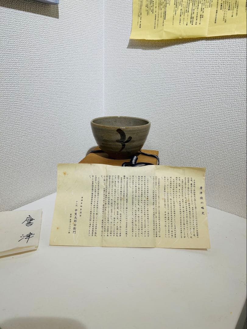 【十二代 中里太郎右衛門 作】唐津焼 抹茶茶碗 共箱付 説明書付き