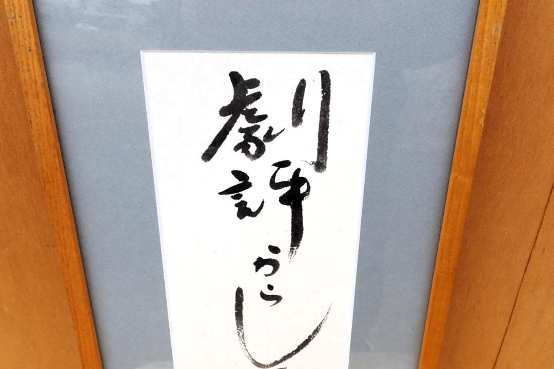 署名・落款あり 書道作品「春之神」「遅れてくる天使」 額装 書 掛け軸風