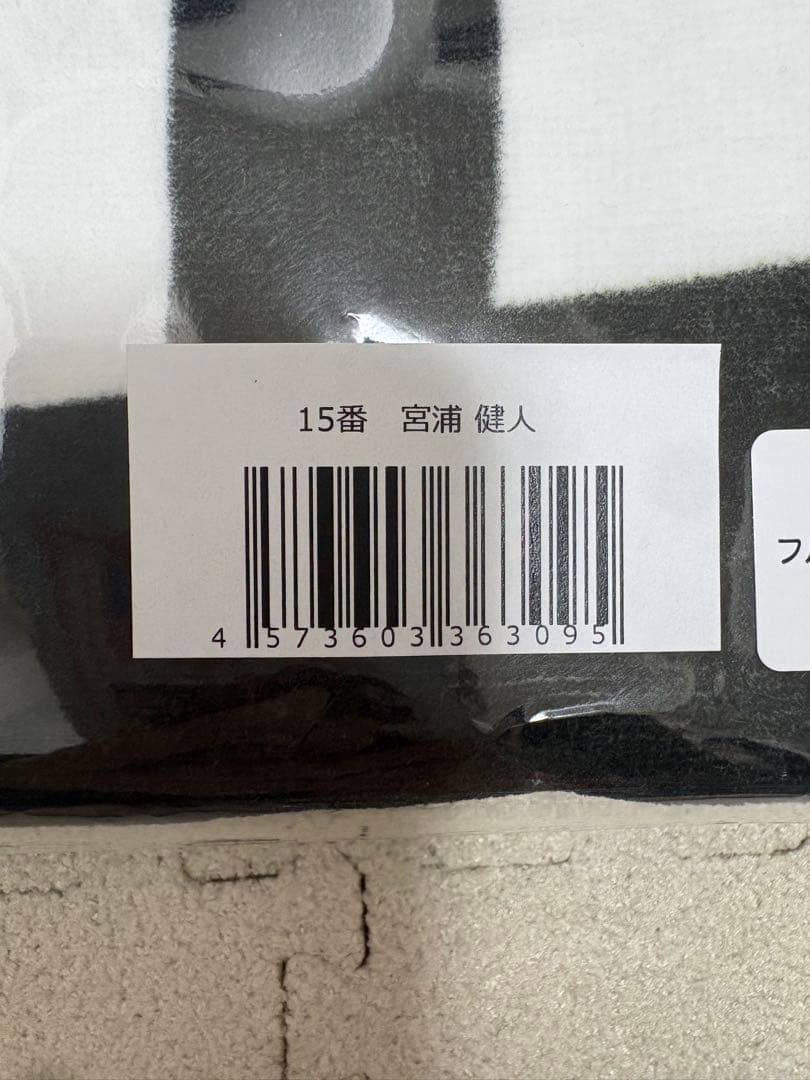 ウルフドッグス名古屋 2025-26 選手バスタオル 宮浦健人(おまけ付き)