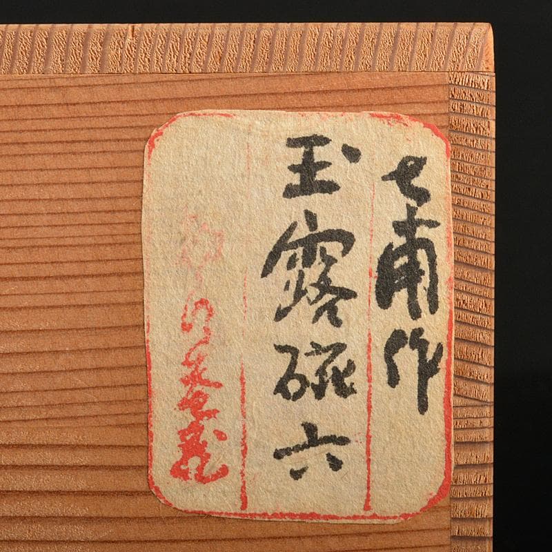 京焼　平安七甫作　色絵　模様絵変わり　花文　玉露碗　六客　共箱　M　R6838