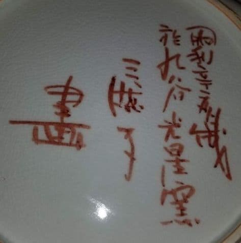 九谷焼飾り皿です