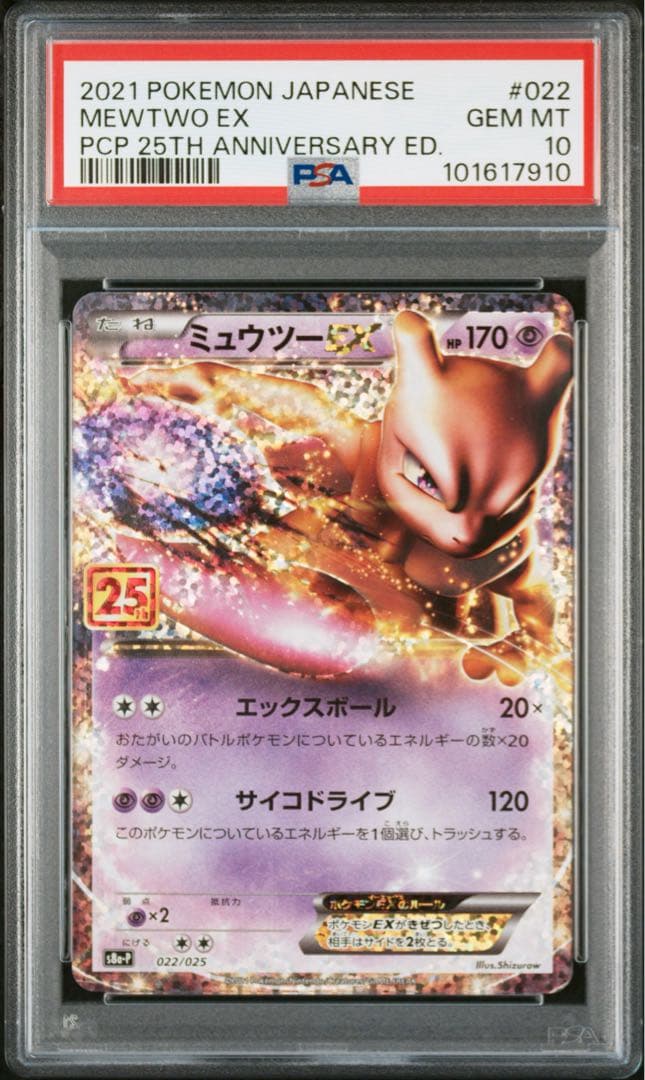 【PSA10】ミュウツーEX 25th 4連番 アニバーサリー MEWTWO