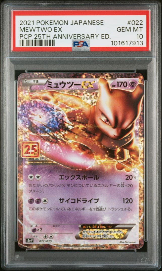 【PSA10】ミュウツーEX 25th 4連番 アニバーサリー MEWTWO