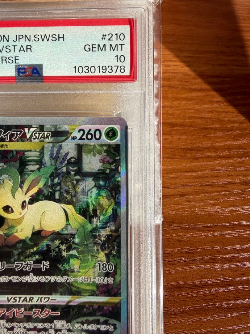 リーフィアVSTAR SAR S12a VSTARユニバース PSA10