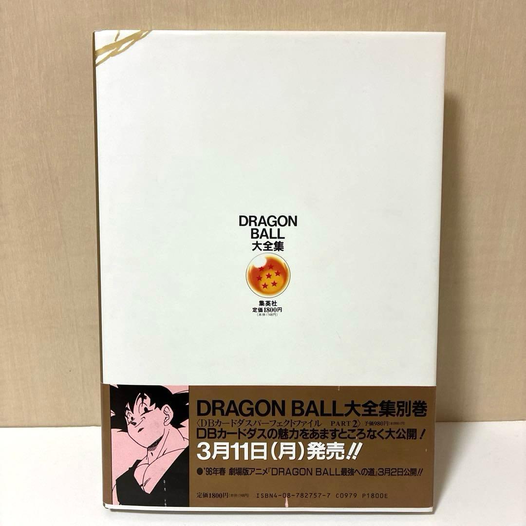 【美品】ドラゴンボール大全集 全巻7冊・別巻2冊