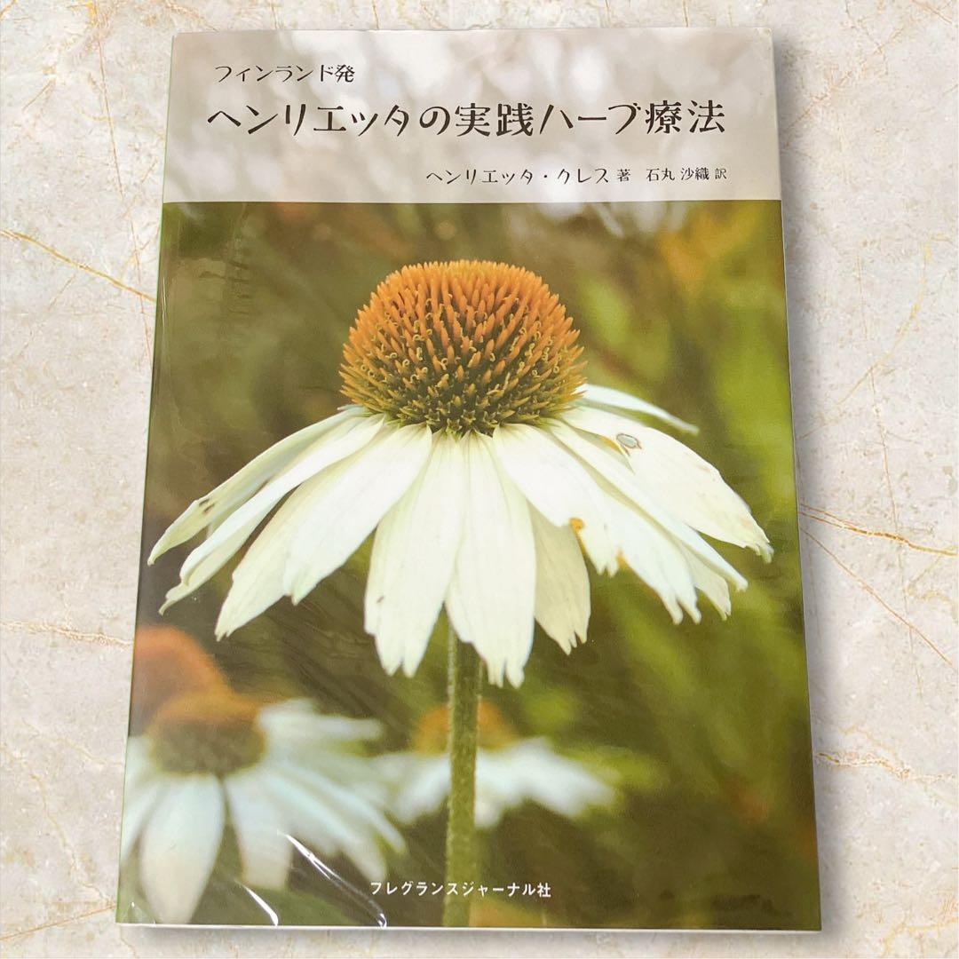 フィンランド発 ヘンリエッタの実践ハーブ療法 初版 カバー付き