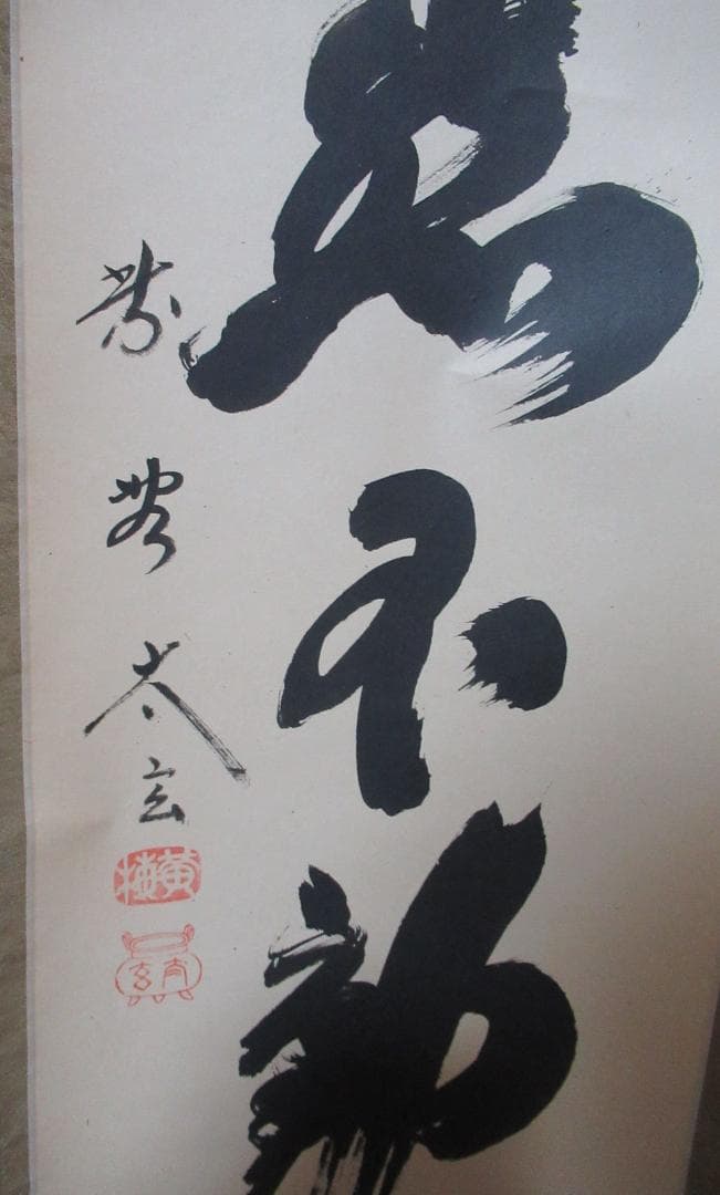 大徳寺小林太玄筆　寂燃不動　共箱