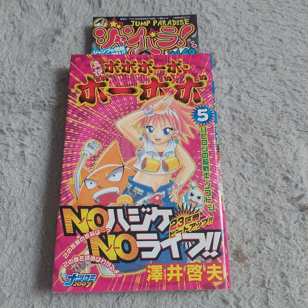 全巻初版ジャンパラ　帯付き真説ボボボーボ・ボーボボ1巻～7巻 全巻セット