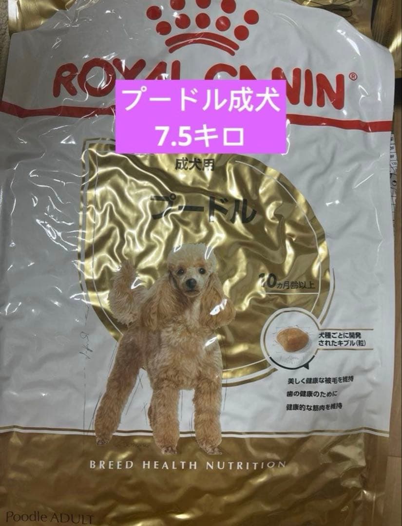 ロイヤルカナン プードル用ドライフード7.5kg