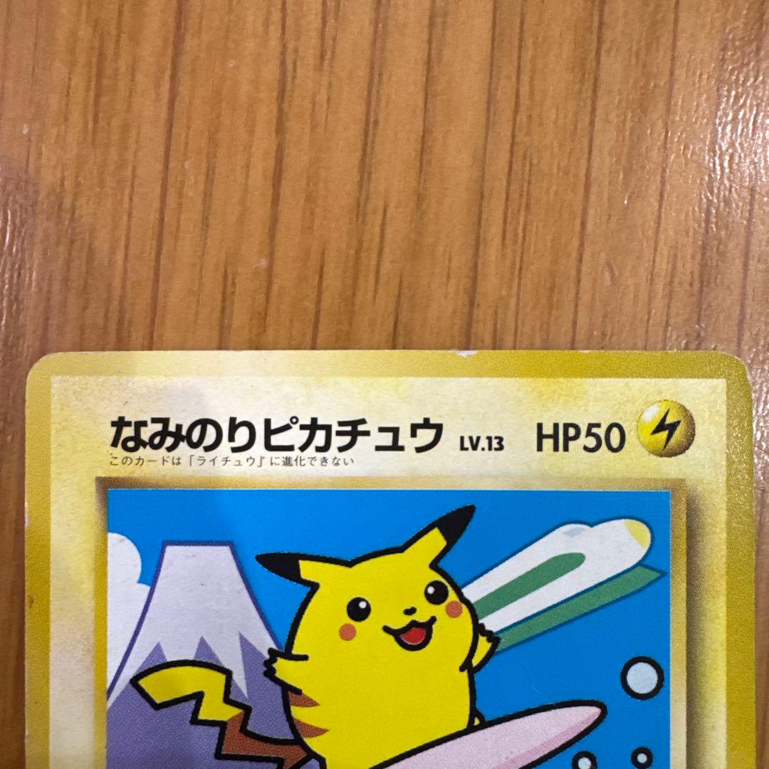 なみのりピカチュウ_「JRスタンプラリー」 スペシャルカード 光沢なし PRO…