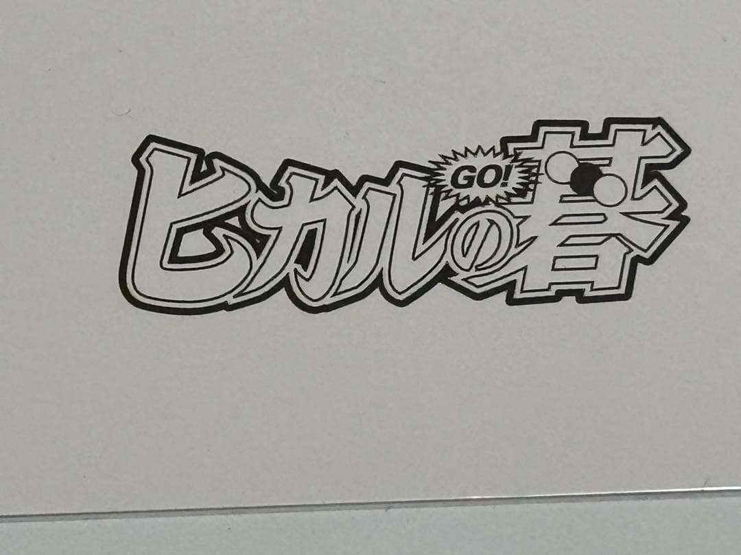 ヒカルの碁 イラスト 楽平 伊角慎一郎 複製原画 ジャンプフェスタ限定 22年前