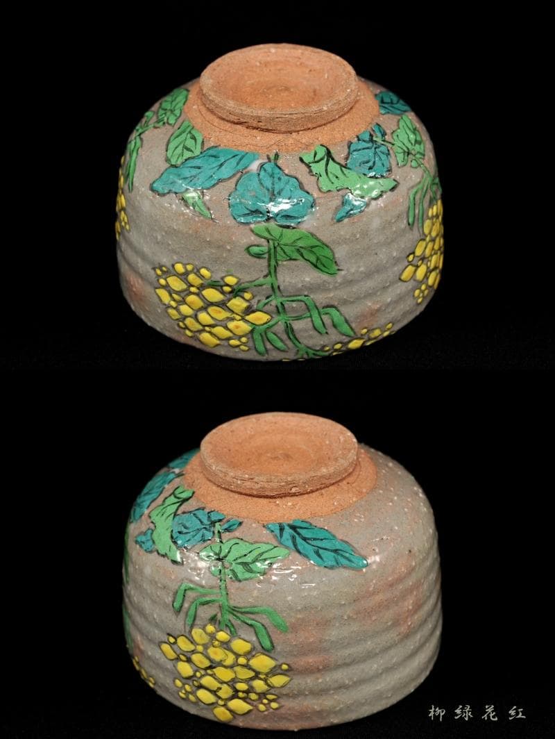 【Tarou Kimoto】佐久間芳山 松古窯 萬古焼 色絵 菜の花 茶碗
