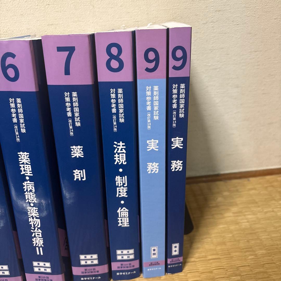 第110回　薬剤師国家試験対策参考書(改訂第14版)1物理〜9実務　青本・青問