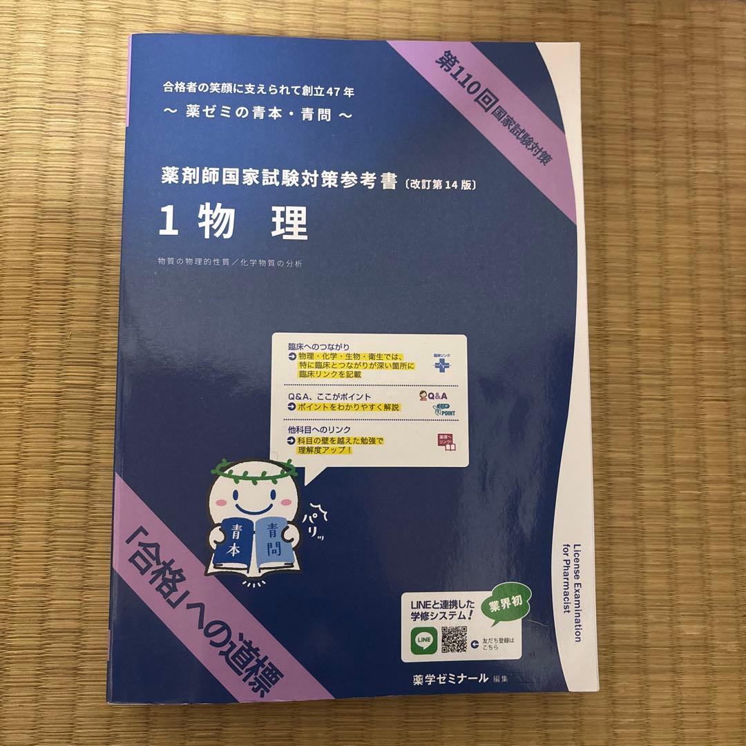 第110回　薬剤師国家試験対策参考書(改訂第14版)1物理〜9実務　青本・青問