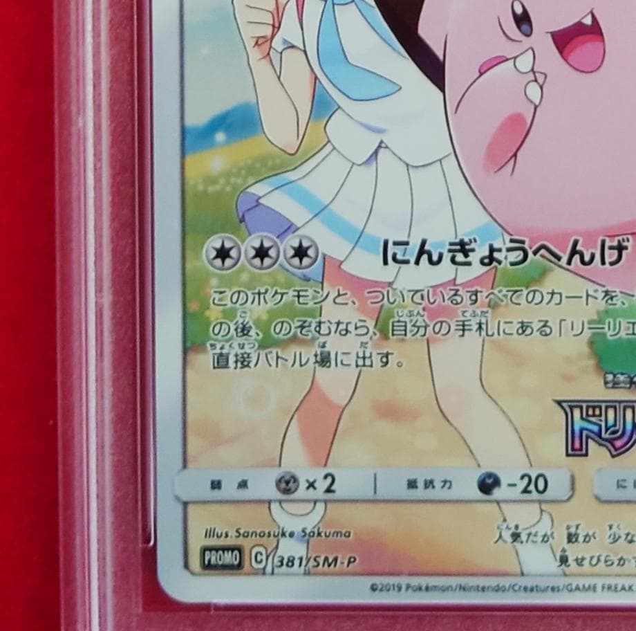 【PSA10】ピッピ CHR ドリームリーグプロモ SM-P381 #208