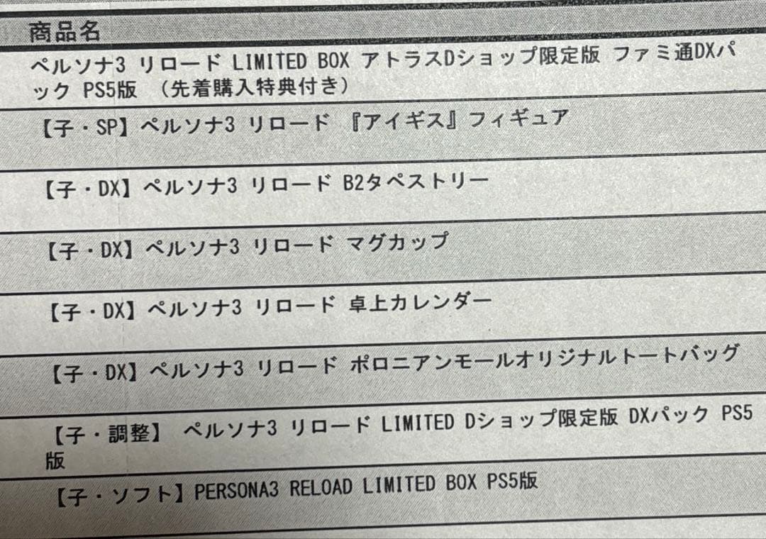 ペルソナ3 リロード LIMITED BOX アトラスDショップ限定版 PS5