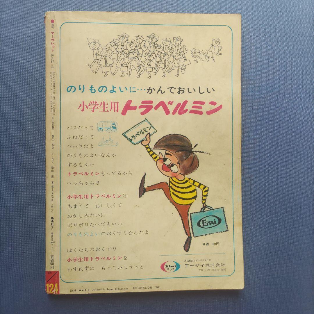 昭和レトロ　『マーガレット』　昭和40年10月号