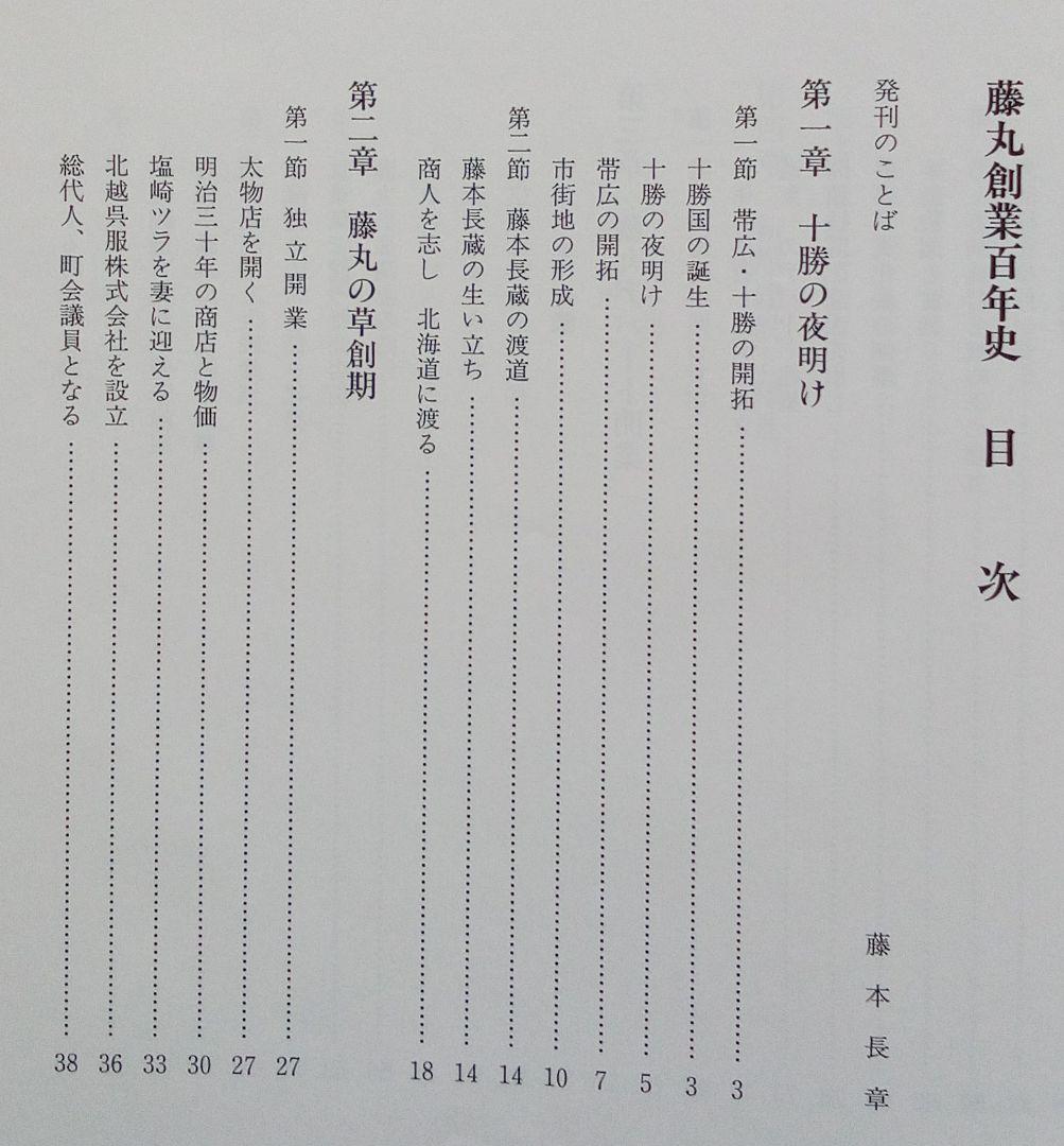 非売品）北海道帯広市の百貨店「藤丸創業百年史」