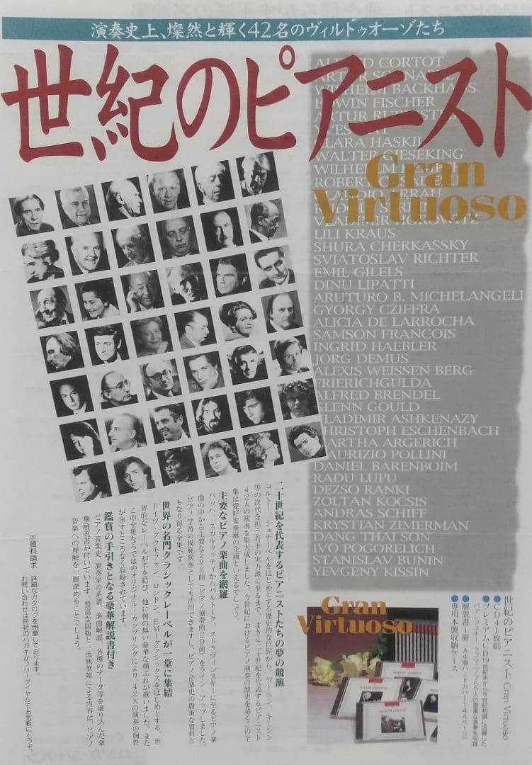 ＜世紀のピアニスト＞ CD42枚組＋豪華解説書