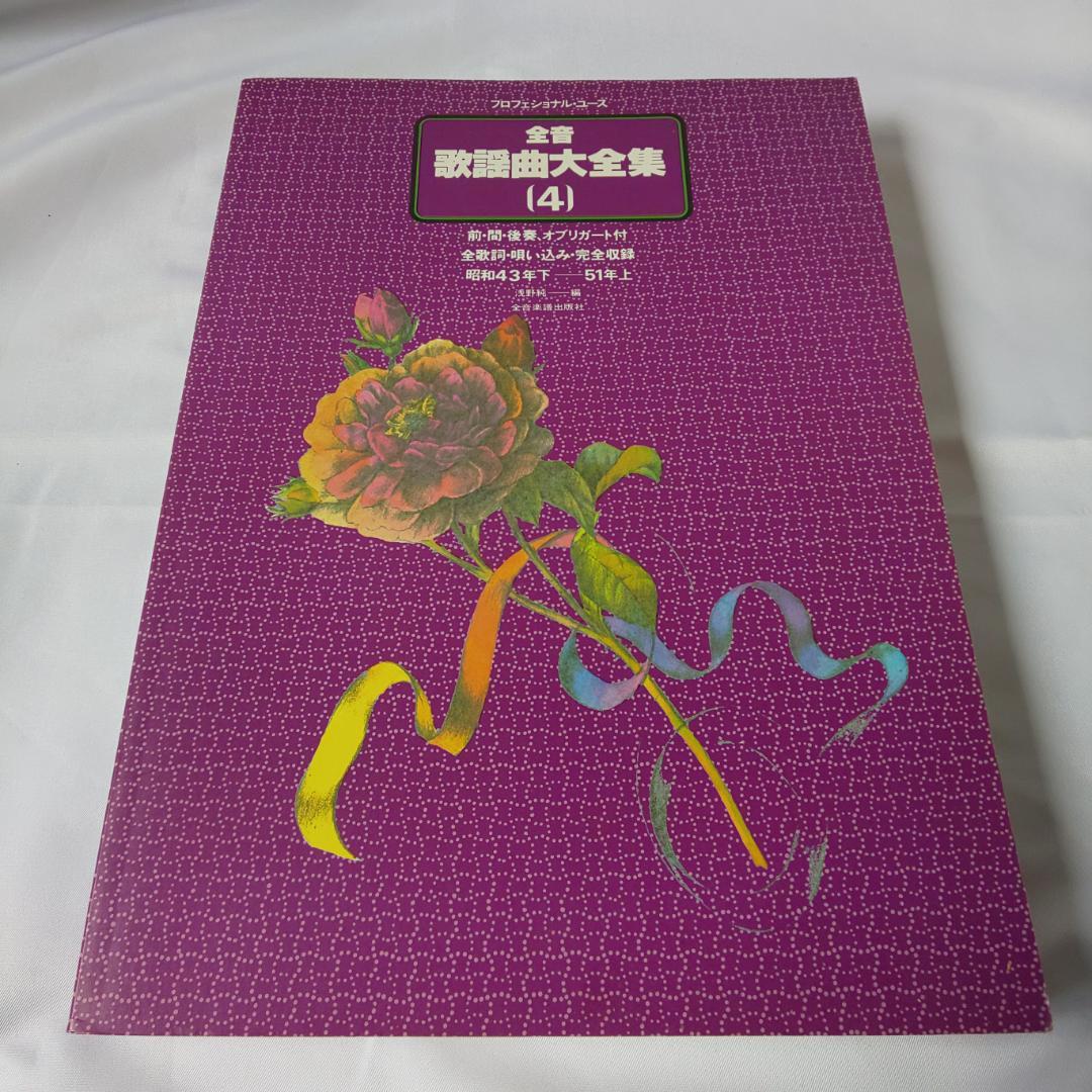 全音歌謡曲大全集1～8