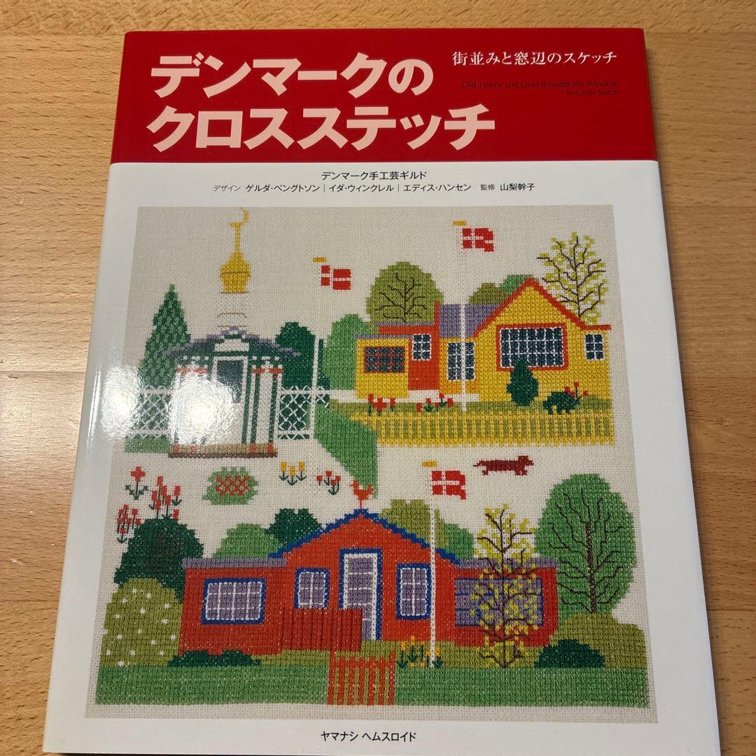 デンマークのクロスステッチ 復刻版 4冊セット
