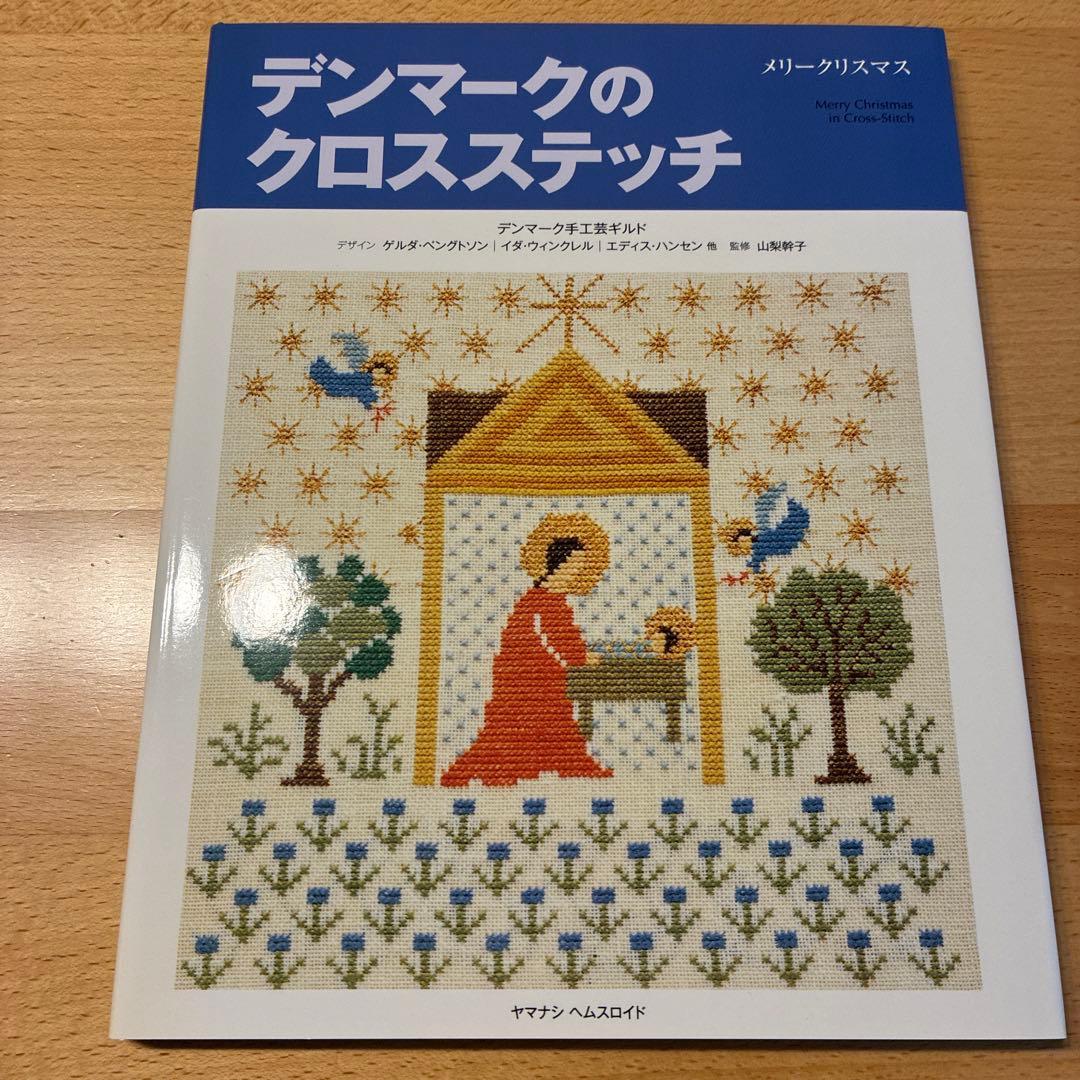デンマークのクロスステッチ 復刻版 4冊セット