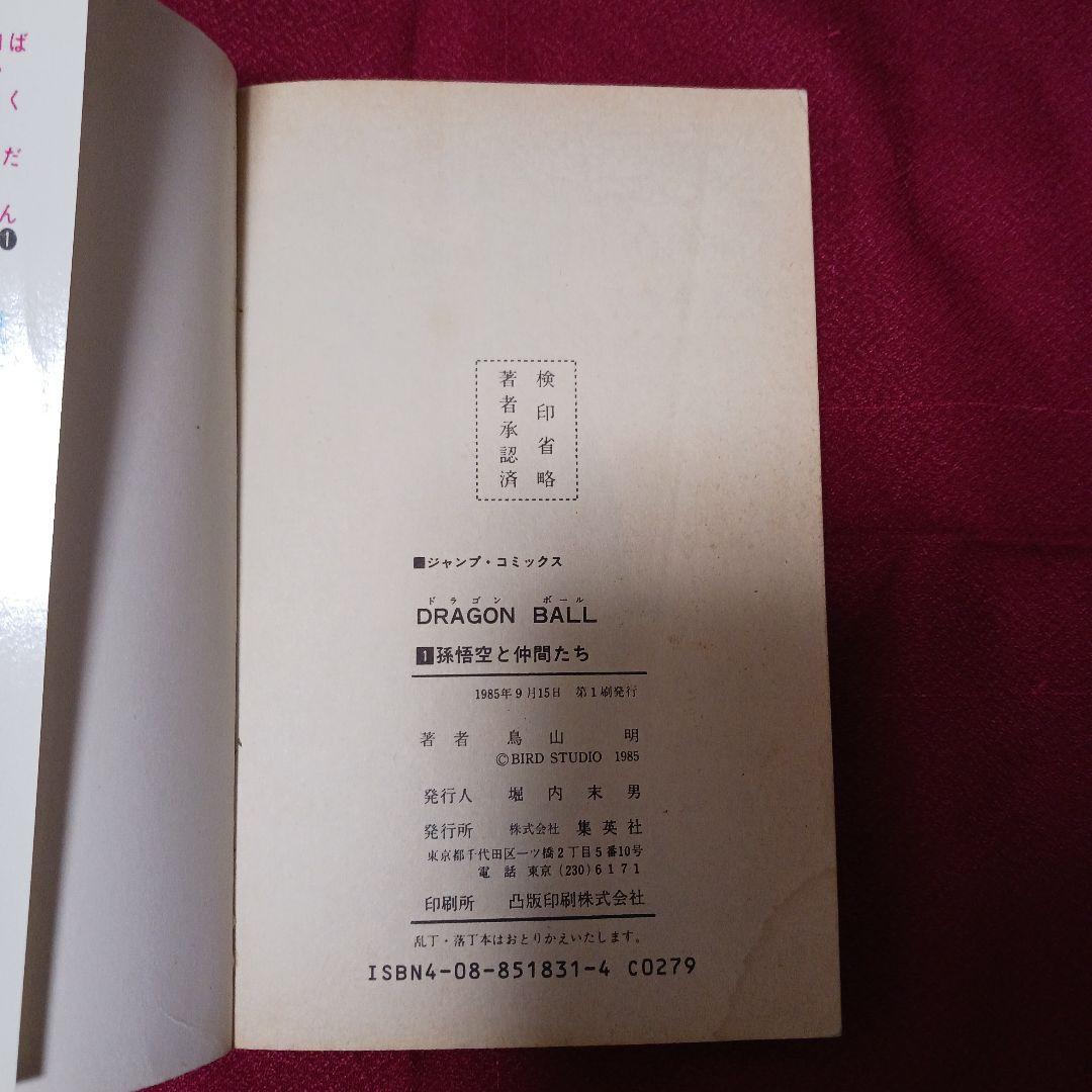 ドラゴンボール　1巻　 鳥山明 ジャンプ　1985年9月15日　第一刷発行　初版