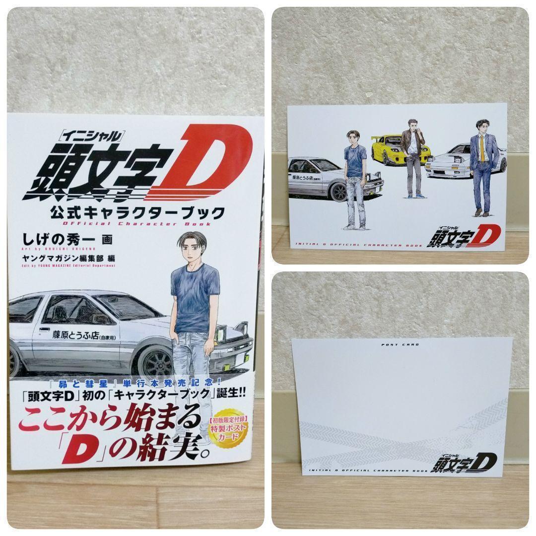 【最新キャラクターブック＆ポストカード付】頭文字D 1~48全巻セット【送料込】