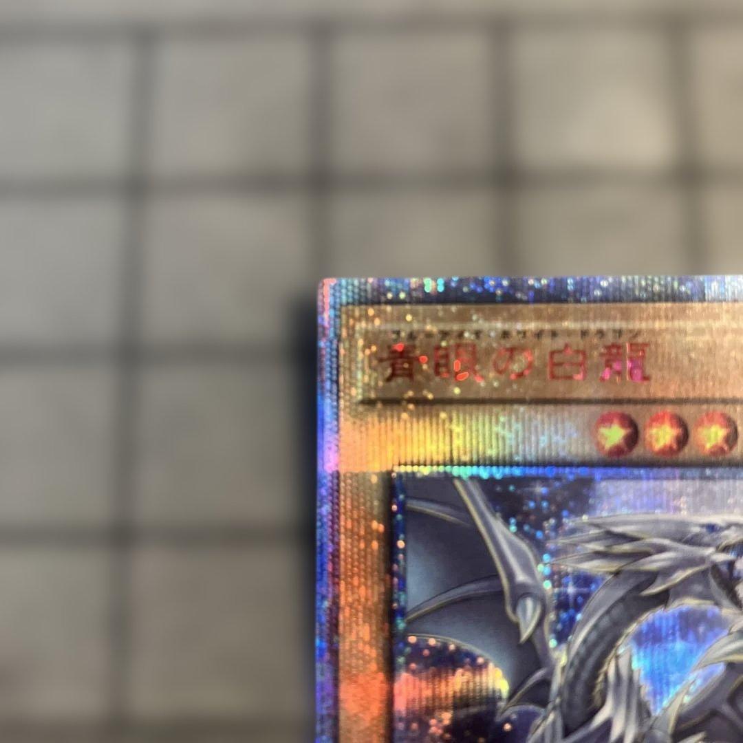 ウ*読様 遊戯王　青眼の白龍　ブルーアイズホワイトドラゴン　20th　シク　シー