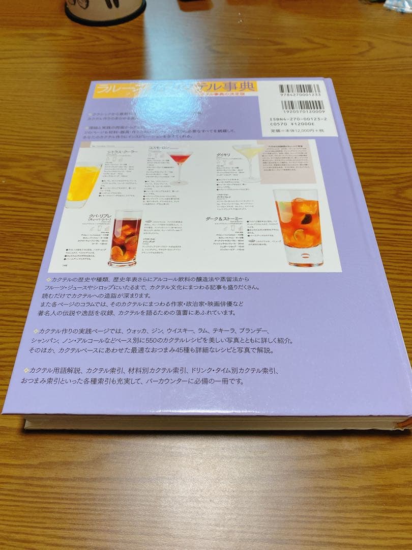 ラルース新カクテル事典