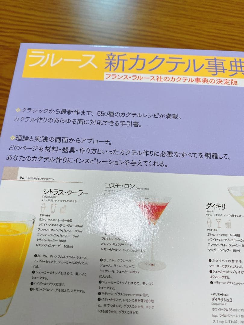 ラルース新カクテル事典