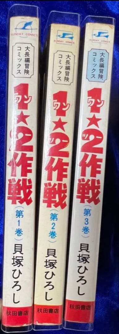 【秋田書店】1.2作戦・全3巻 / 貝塚ひろし