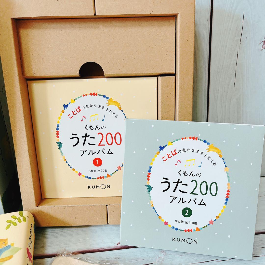 くもんのうたえほん200&CDセット　美品