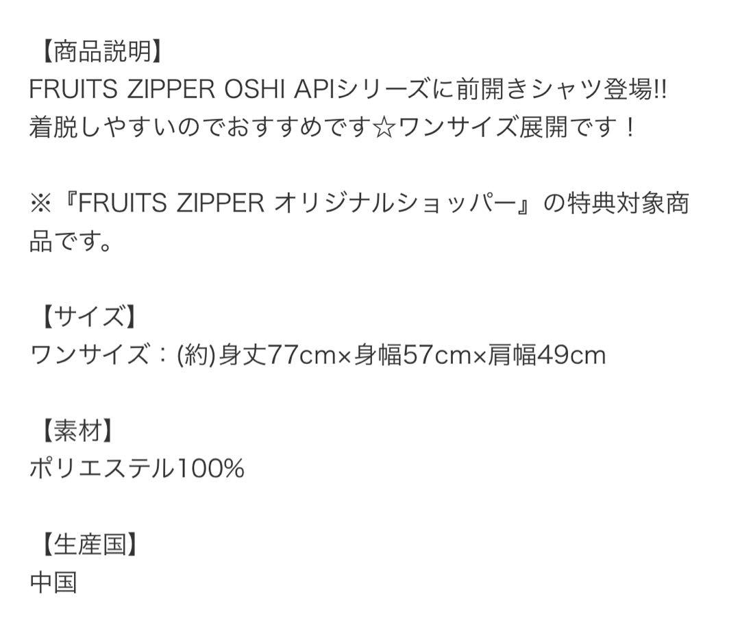 FRUITSZIPPER 櫻井優衣　ユニフォーム