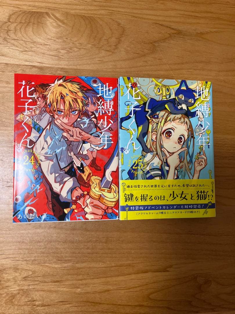 地縛少年 花子くん 0〜25巻 、放課後少年花子くん