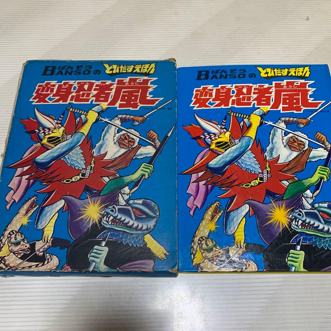 返信忍者嵐　飛び出す絵本　フィギュア　ビデオ付　　スペシャルセット