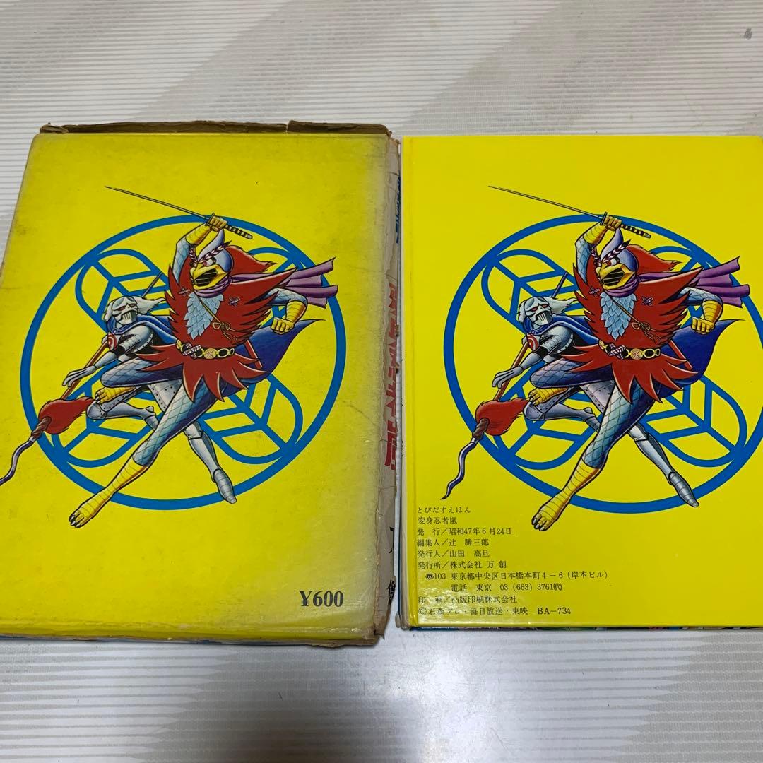 返信忍者嵐　飛び出す絵本　フィギュア　ビデオ付　　スペシャルセット