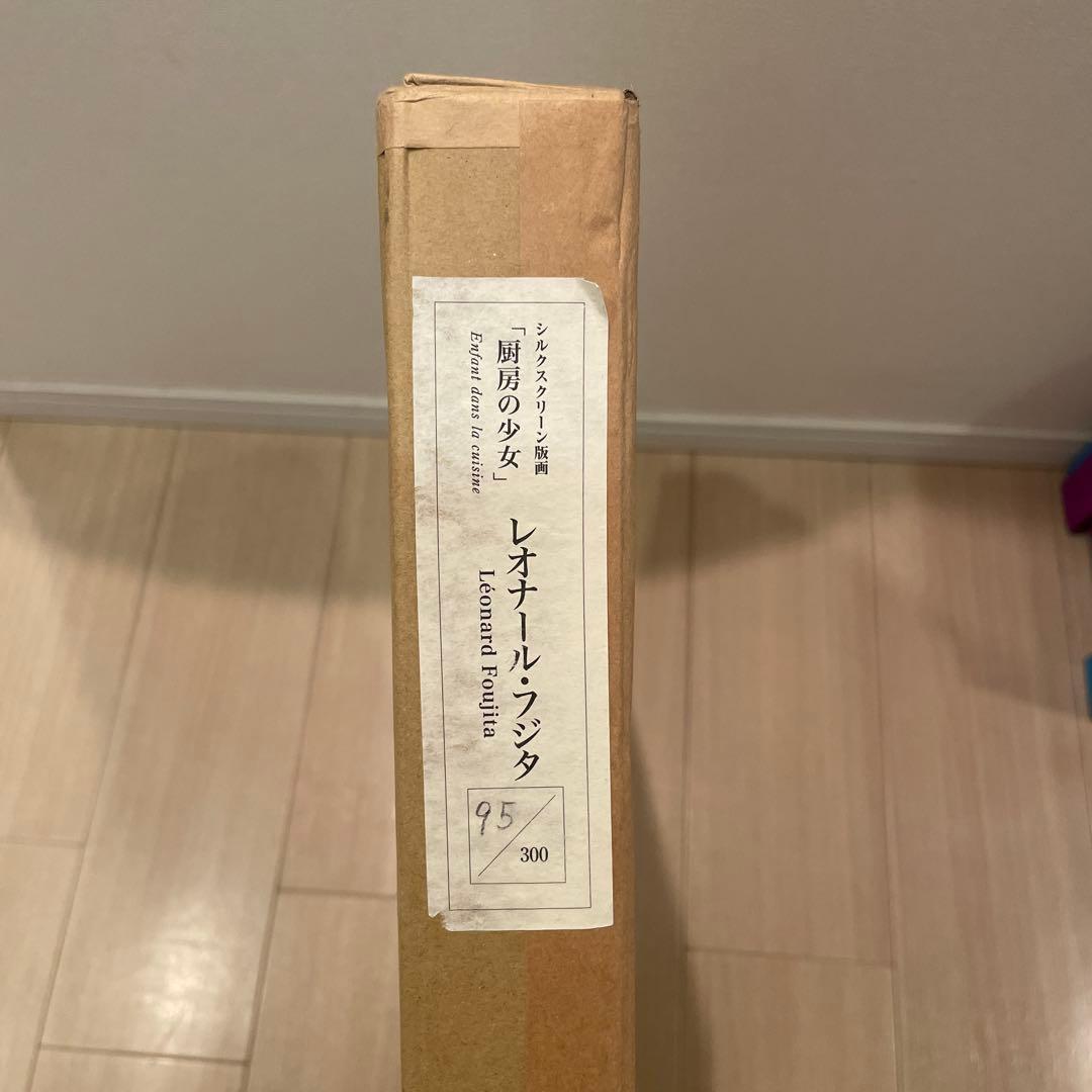 レオナール藤田　藤田嗣治　厨房の少女　 シルクスクリーン　95/300
