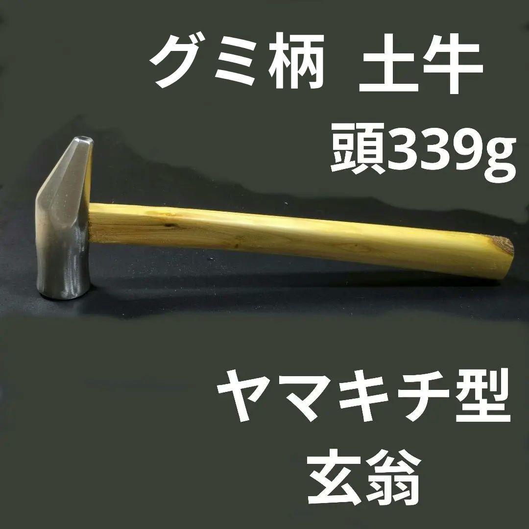 ヤマキチ型　玄能　グミの木　大工道具　玄翁　金槌　ハンマー　山吉型