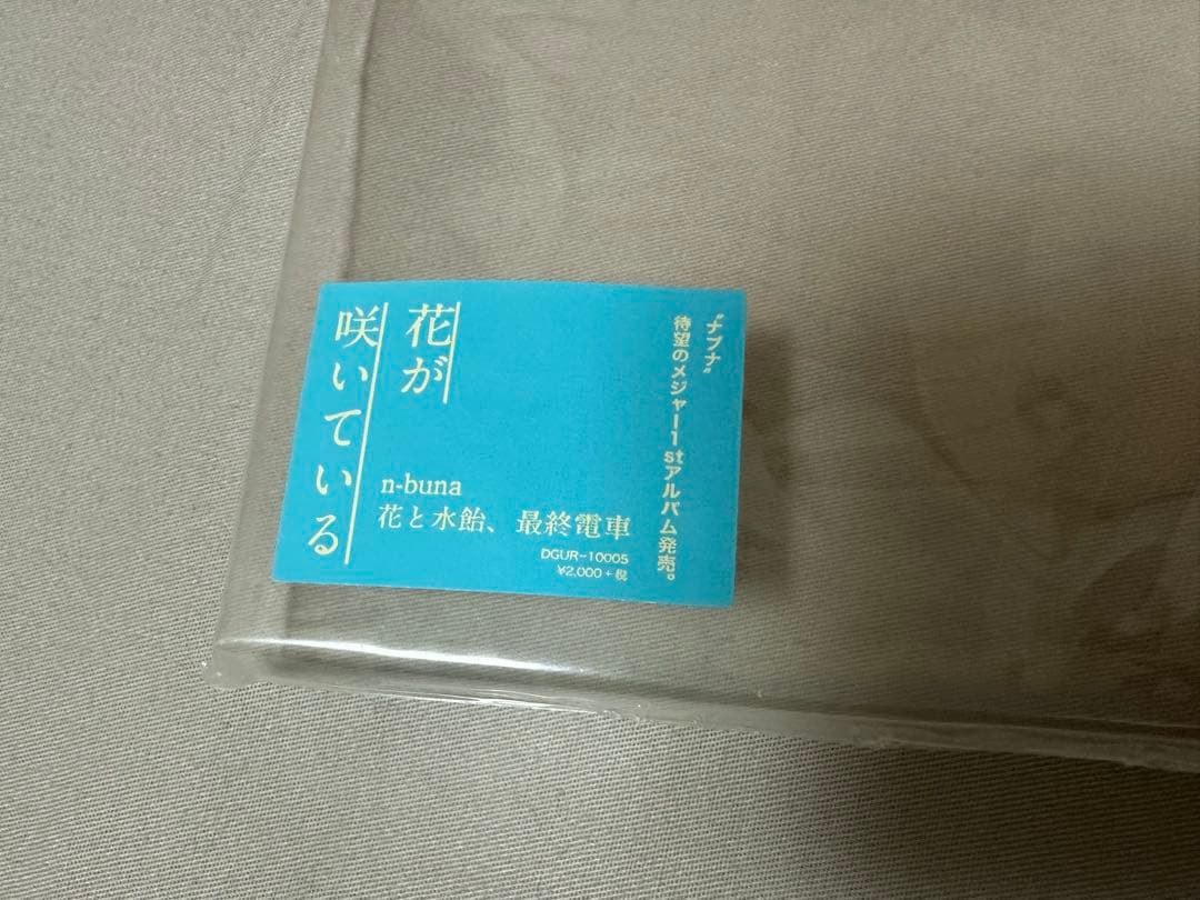 n-buna 花と水飴、最終電車 CD 正規品 ナブナ ヨルシカ