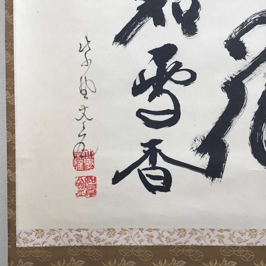 K掛軸　梅花和雪香　大徳寺如意庵　立花大亀老師作 共箱　紙箱　S944KJ