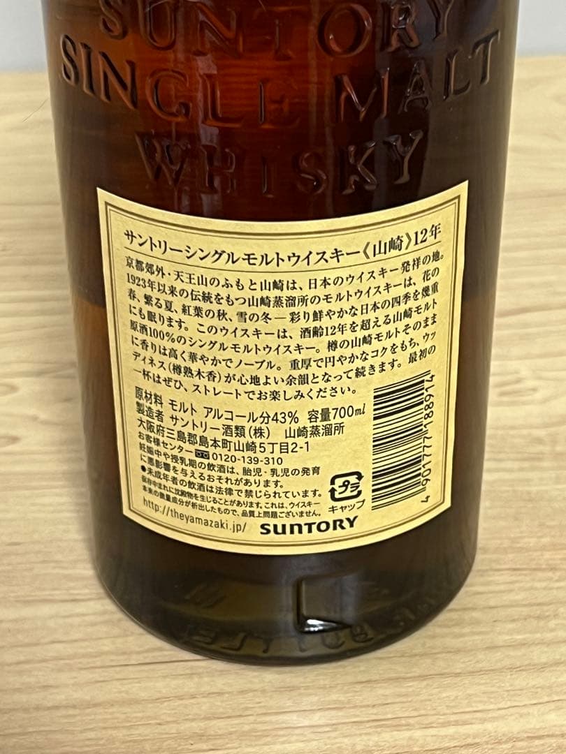 サントリー山崎 12年　シングルモルトウイスキー
