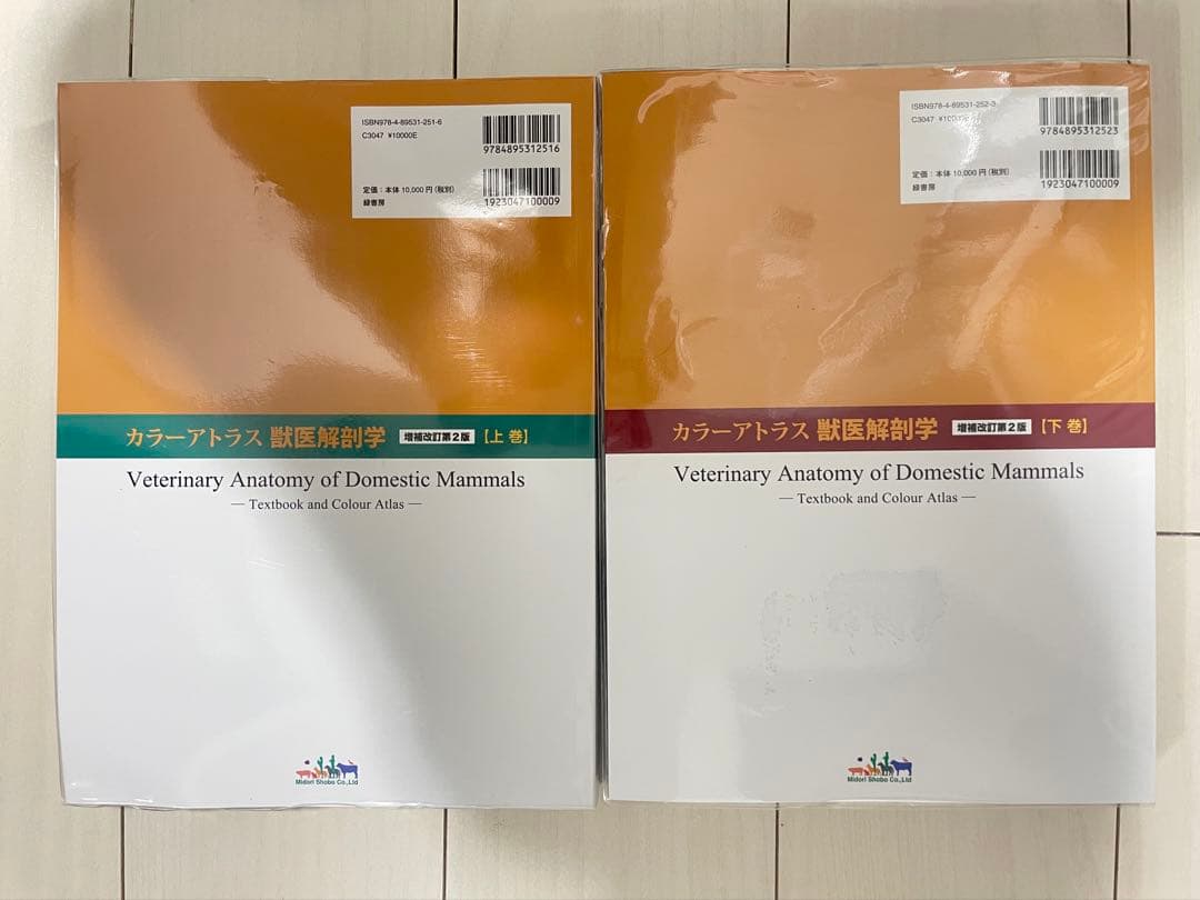 カラーアトラス 獣医解剖学 増補改訂第2版 上下巻セット