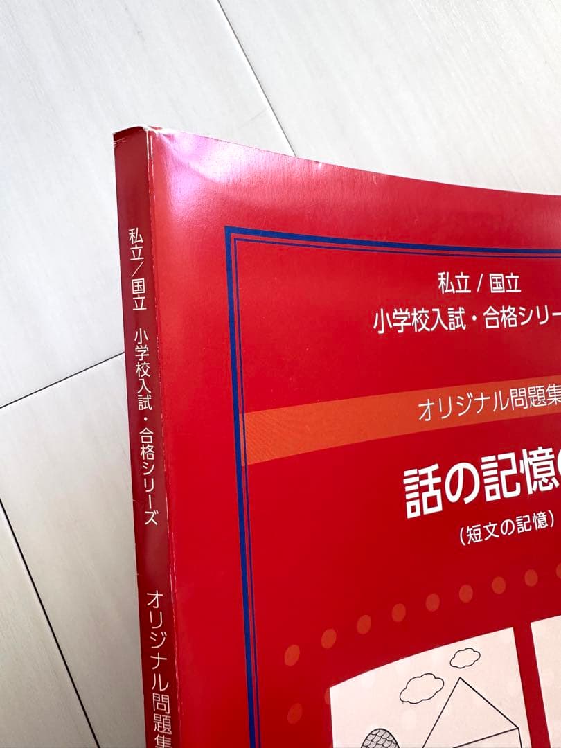 ★伸芽会オリジナル問題集★小学校入試・合格シリーズ　赤本