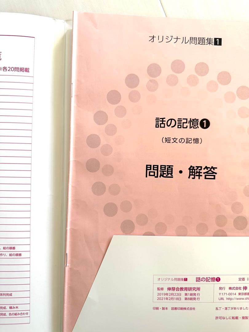 ★伸芽会オリジナル問題集★小学校入試・合格シリーズ　赤本