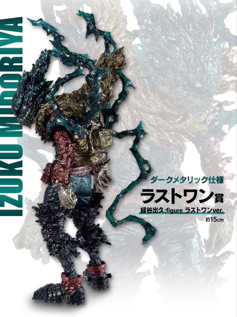 【未開封】一番くじ ヒロアカ 緑谷出久 ラストワン賞 黒デク