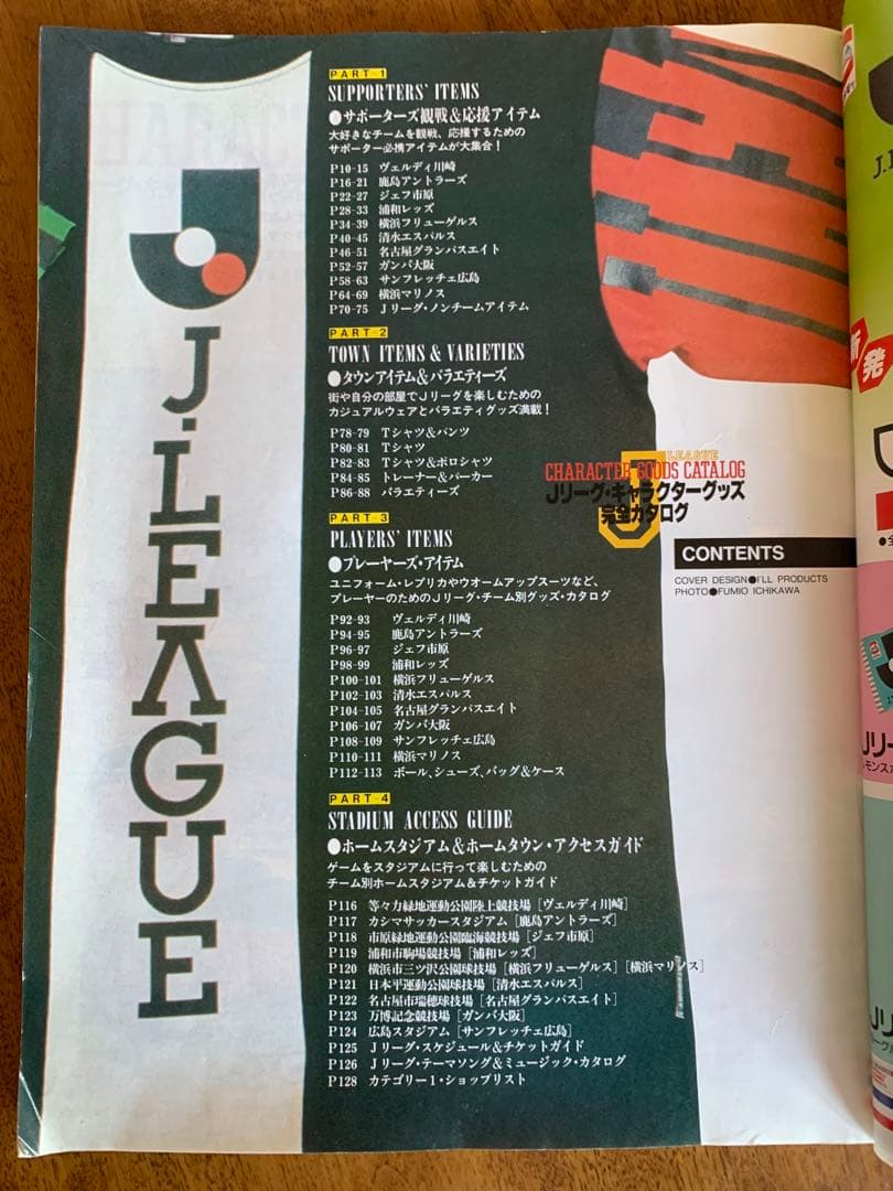 入手不可能！Ｊリーグ・キャラクターグッズ完全カタログ1993年6月20日発行